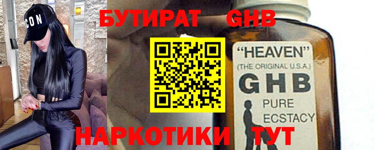 БУТИРАТ  Бутират оксибутират  Вход с VPN  Глазов 