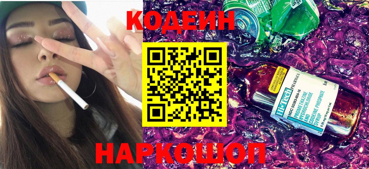 Кодеиновый сироп Lean Purple Drank Глазов